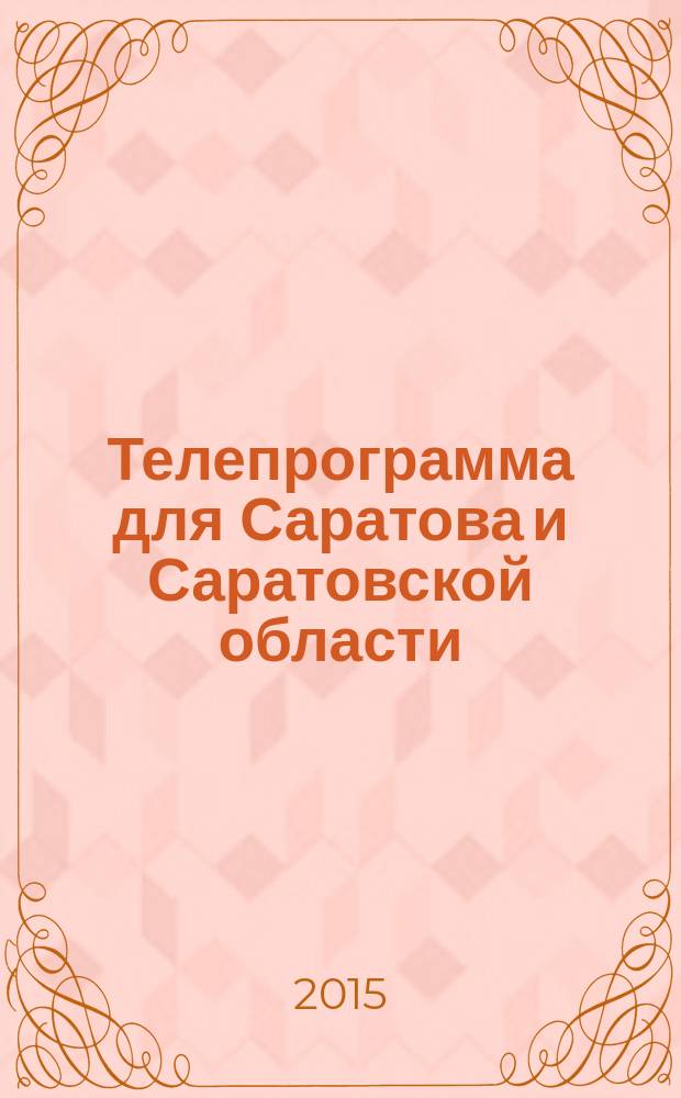 Телепрограмма для Саратова и Саратовской области : Комсомольская правда. 2015, № 25 (694)