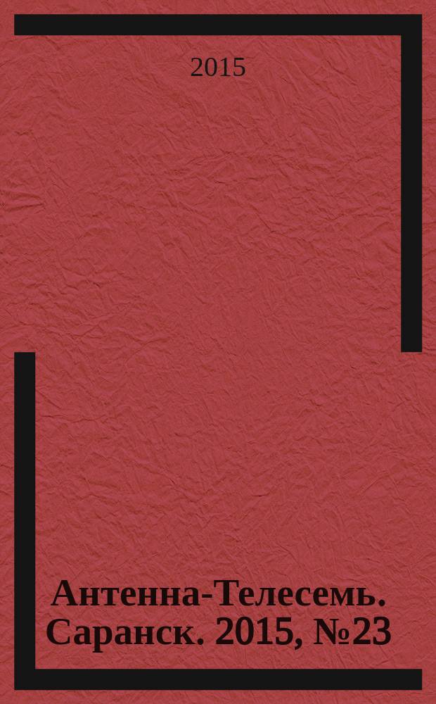 Антенна-Телесемь. Саранск. 2015, № 23 (737)