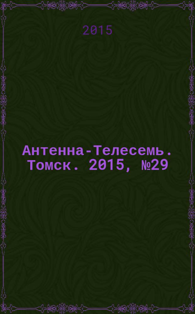 Антенна-Телесемь. Томск. 2015, № 29 (926)
