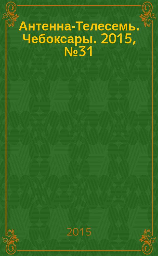 Антенна-Телесемь. Чебоксары. 2015, № 31 (352)