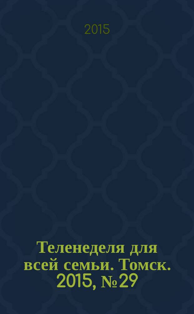 Теленеделя для всей семьи. Томск. 2015, № 29 (675)