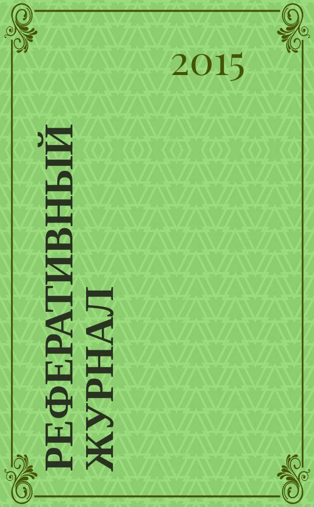 Реферативный журнал : отдельный выпуск. 2015, № 9