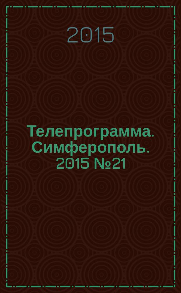 Телепрограмма. Симферополь. 2015 № 21 (690)