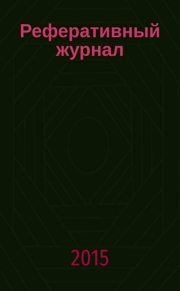 Реферативный журнал : Отд. вып. 2015, № 9