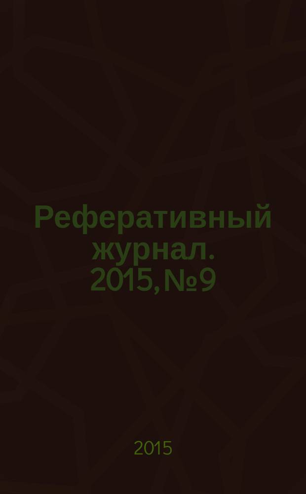 Реферативный журнал. 2015, № 9