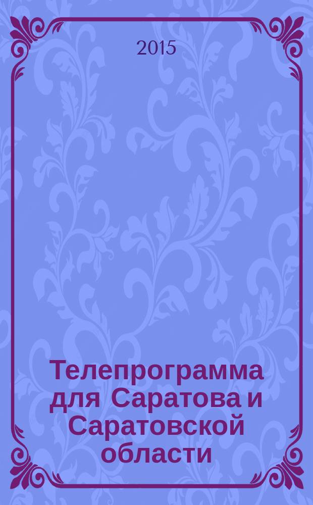 Телепрограмма для Саратова и Саратовской области : Комсомольская правда. 2015, № 31 (700)