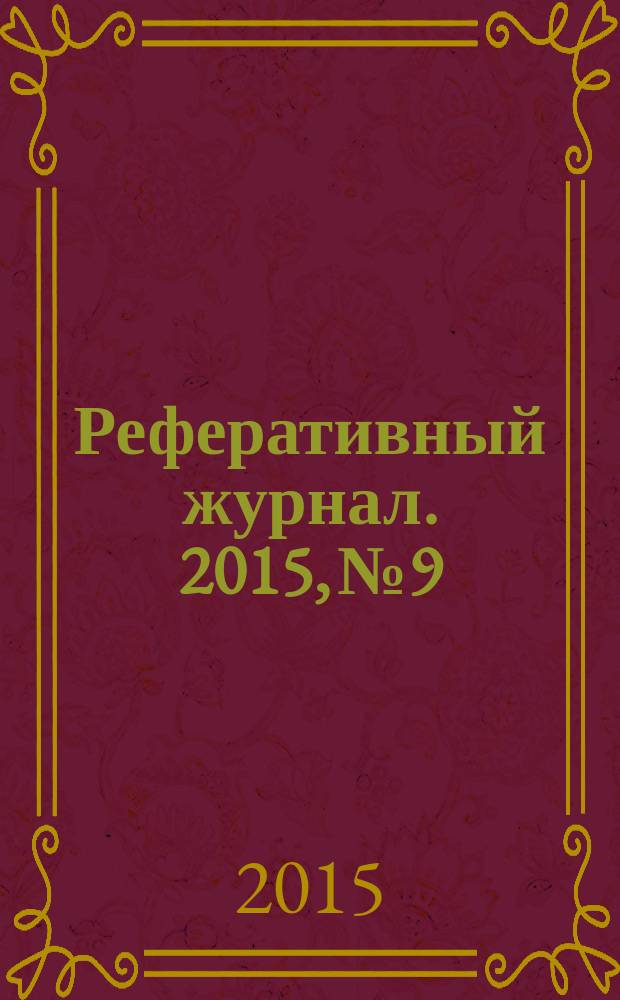 Реферативный журнал. 2015, № 9