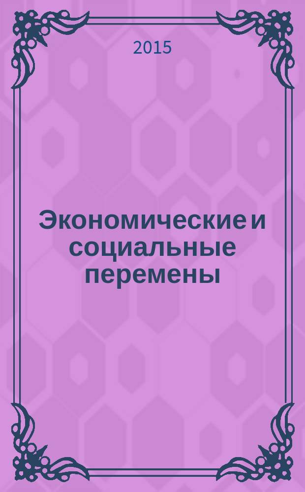 Экономические и социальные перемены: факты, тенденции, прогноз. 2015, 4 (40)