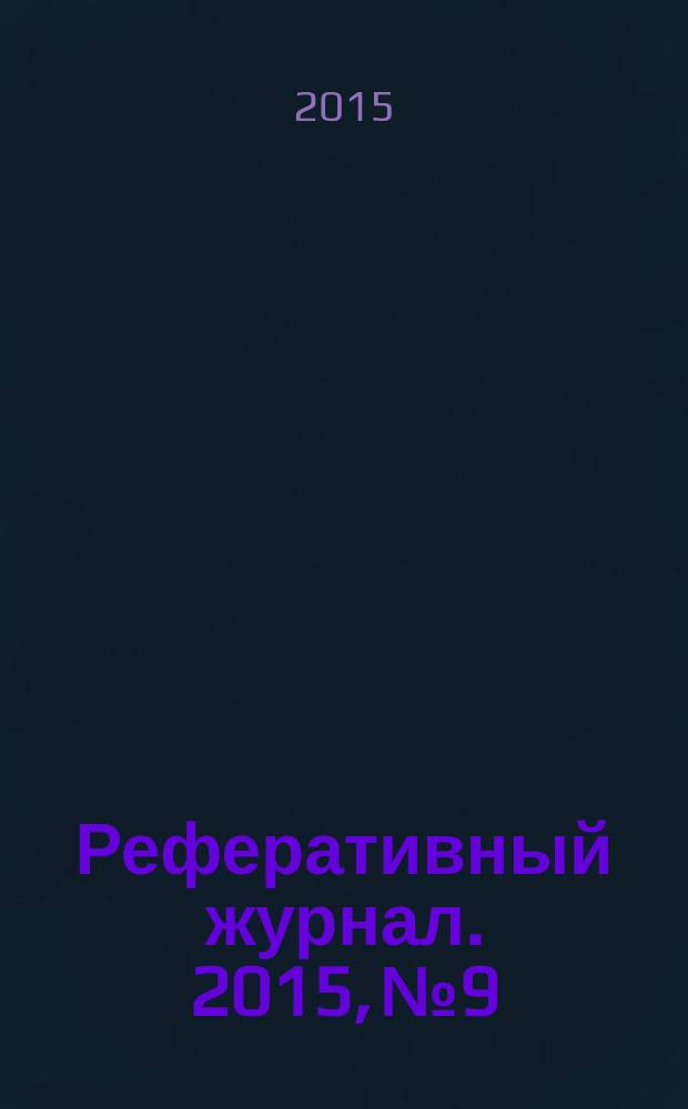 Реферативный журнал. 2015, № 9