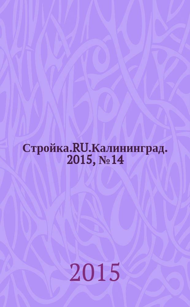 Стройка.RU.Калининград. 2015, № 14