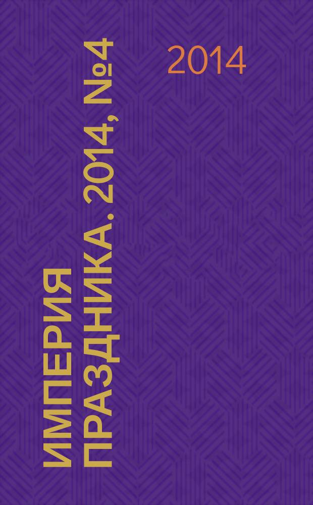 Империя праздника. 2014, № 4 (30)