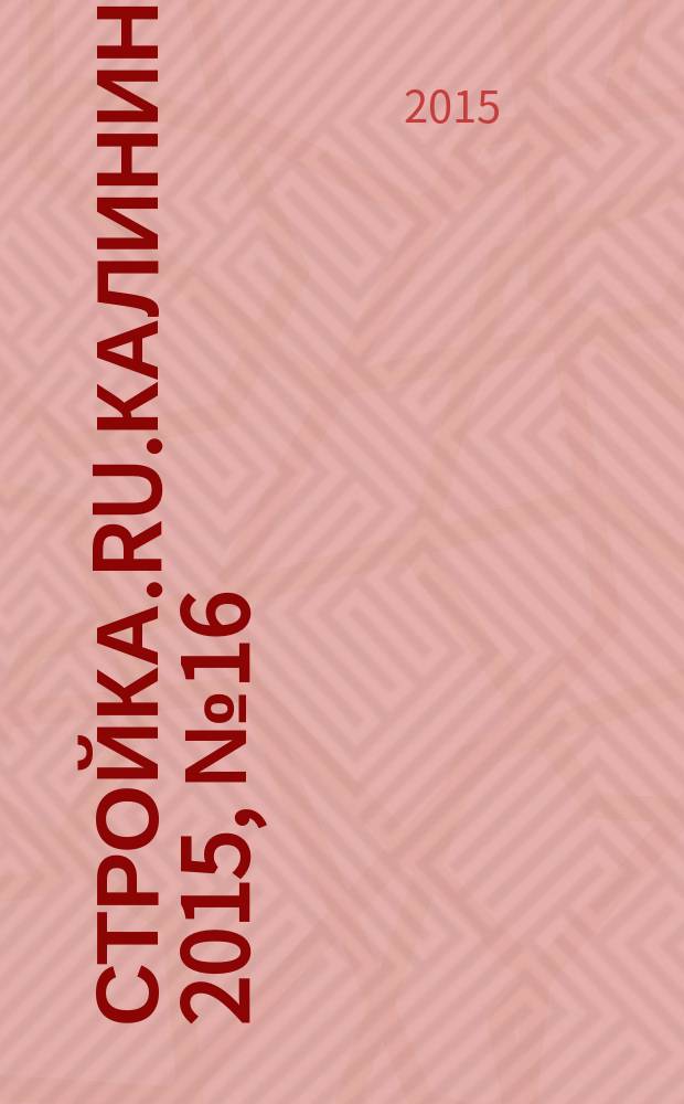 Стройка.RU.Калининград. 2015, № 16