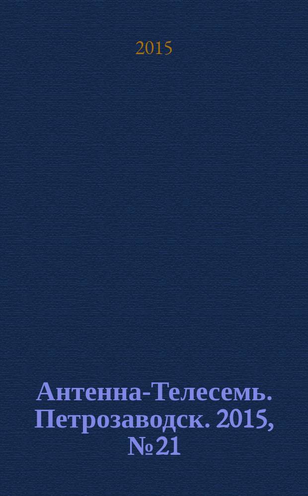 Антенна-Телесемь. Петрозаводск. 2015, № 21 (73)