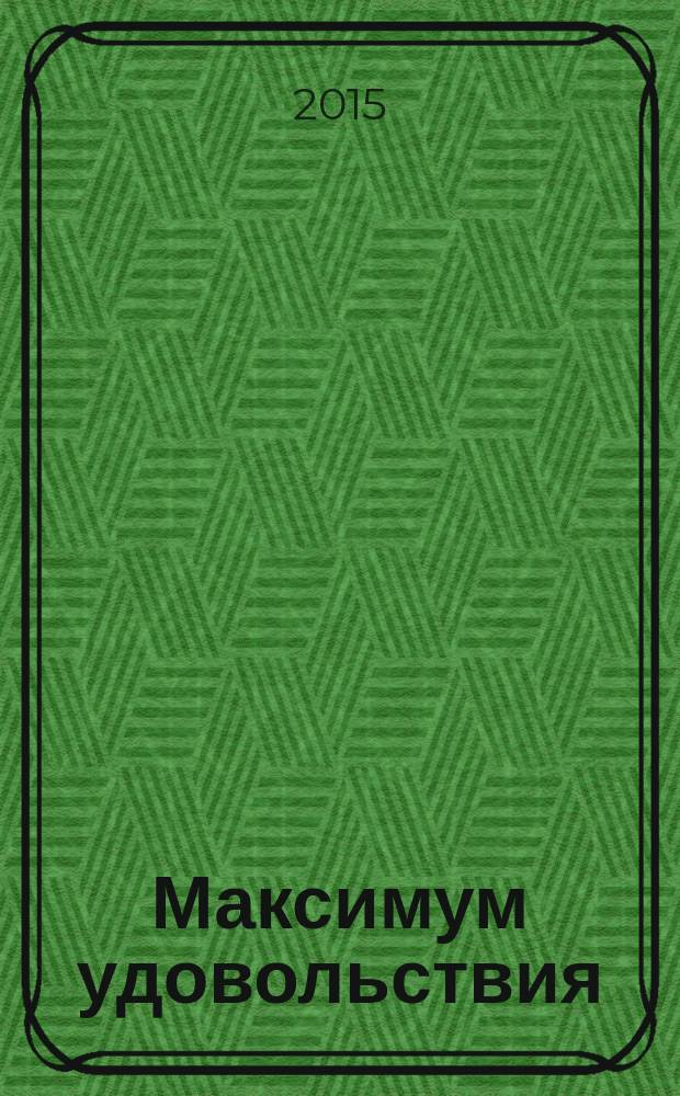 Максимум удовольствия : информационно-развлекательный журнал Ресторанного холдинга "МаксиМ". 27 (55)