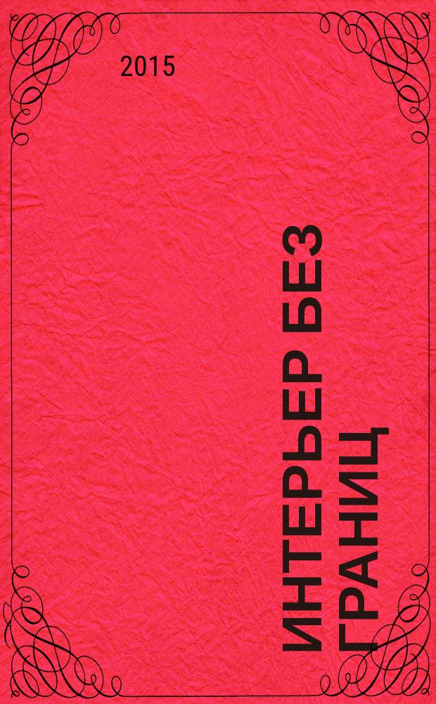 Интерьер без границ : иллюстрированный каталог. 2015, № 8 (94)