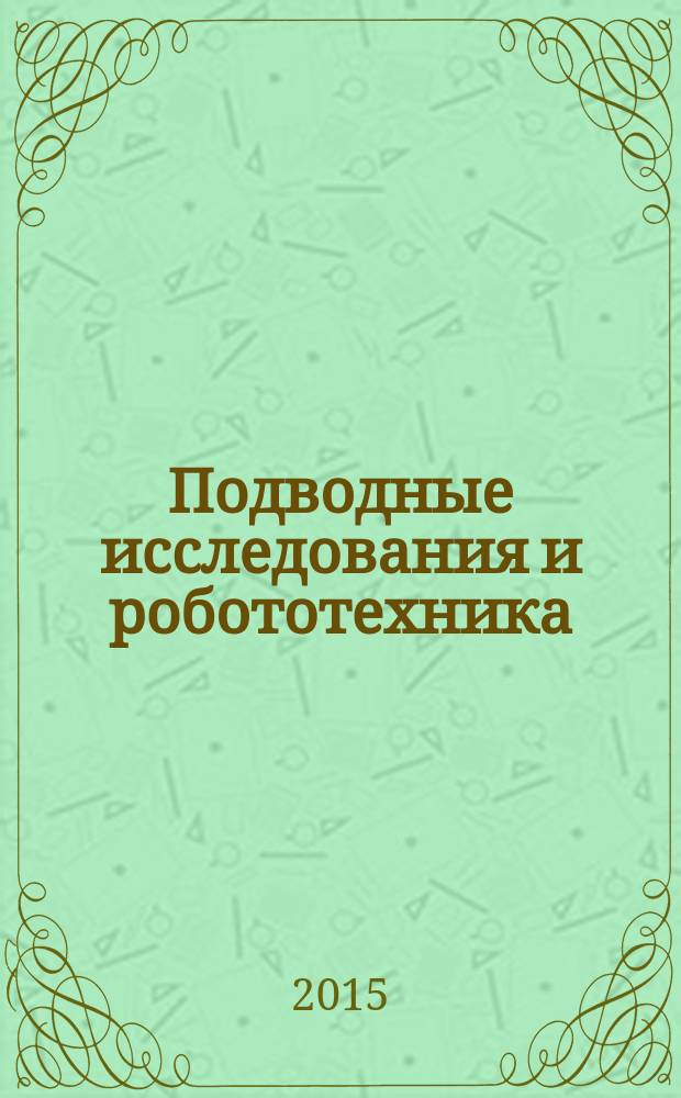 Подводные исследования и робототехника : глубины океана - наша гигантская лаборатория научно-технический журнал о проблемах освоения Мирового океана. 2015, № 1 (19)