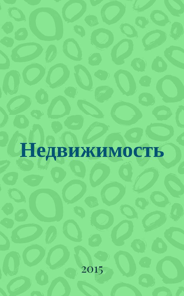 Недвижимость (Омск) : новостройки. Квартиры. Коттеджи. Аренда. Коммерческая недвижимость. 2015, № 32 (1032)