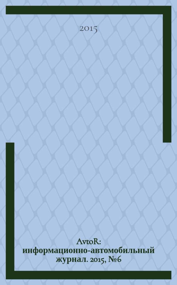 AvtoR : информационно-автомобильный журнал. 2015, № 6 (20)