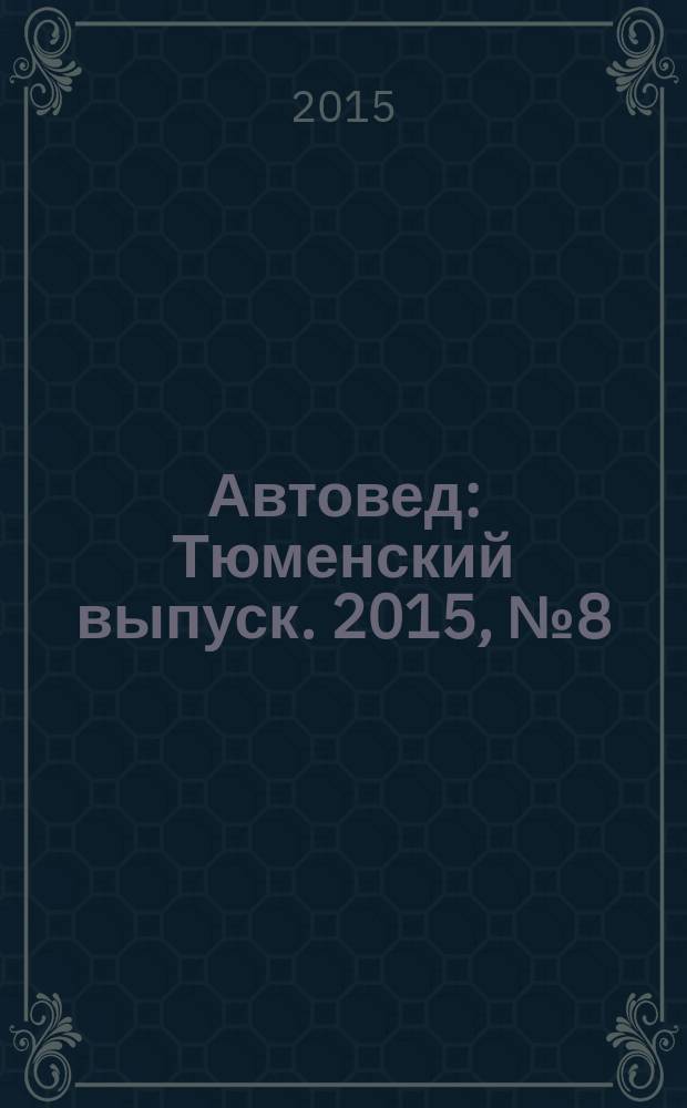 Автовед : Тюменский выпуск. 2015, № 8 (96)