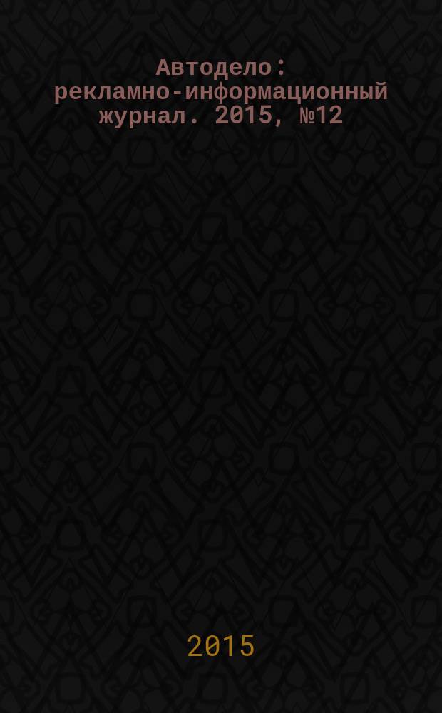 Автодело : рекламно-информационный журнал. 2015, № 12 (178)
