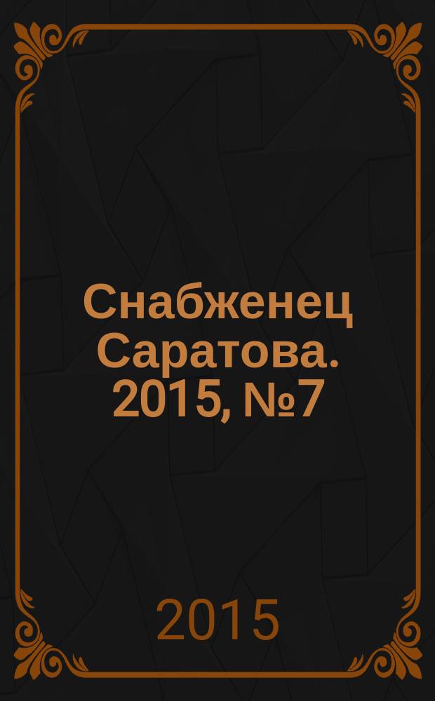Снабженец Саратова. 2015, № 7 (248)