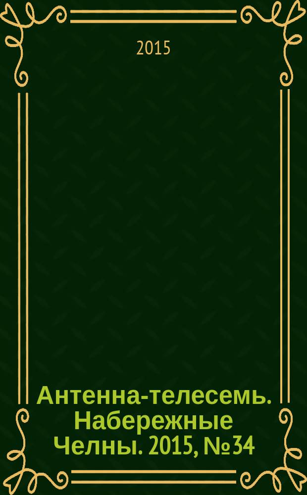 Антенна-телесемь. Набережные Челны. 2015, № 34 (435)