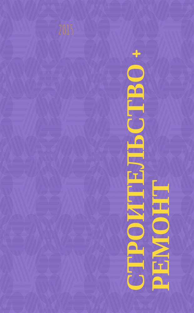 Строительство + ремонт : рекламно-информационный журнал. 2015, № 31 (793)
