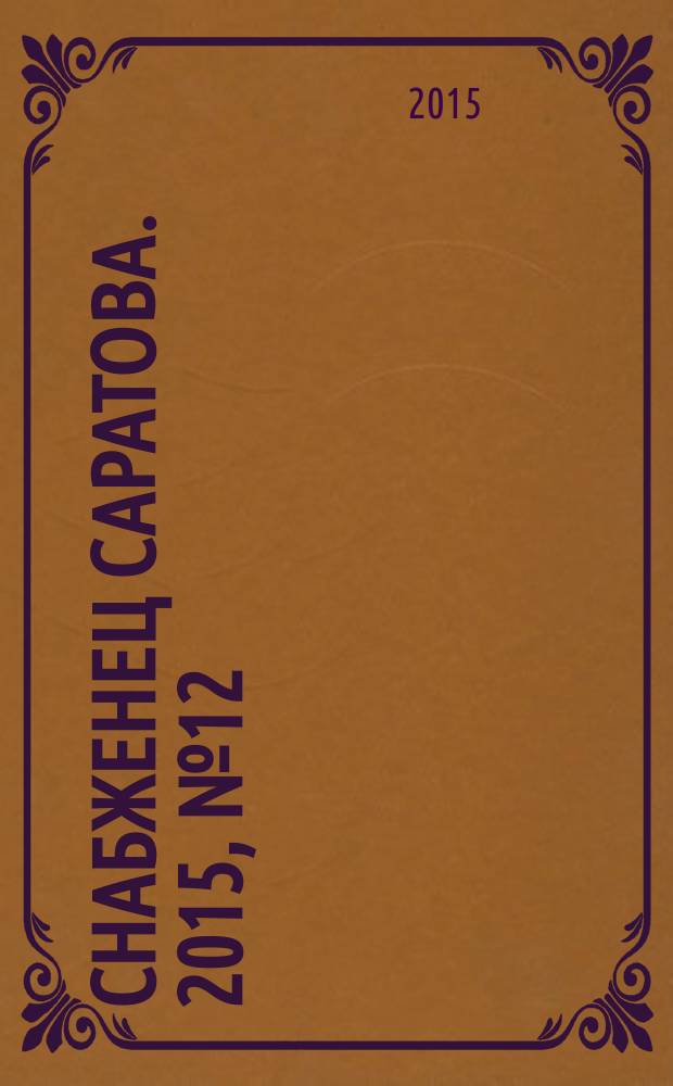 Снабженец Саратова. 2015, № 12 (253)