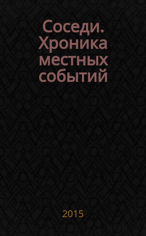 Соседи. Хроника местных событий : рекламно-информационное издание. 2015, № 20 (482)