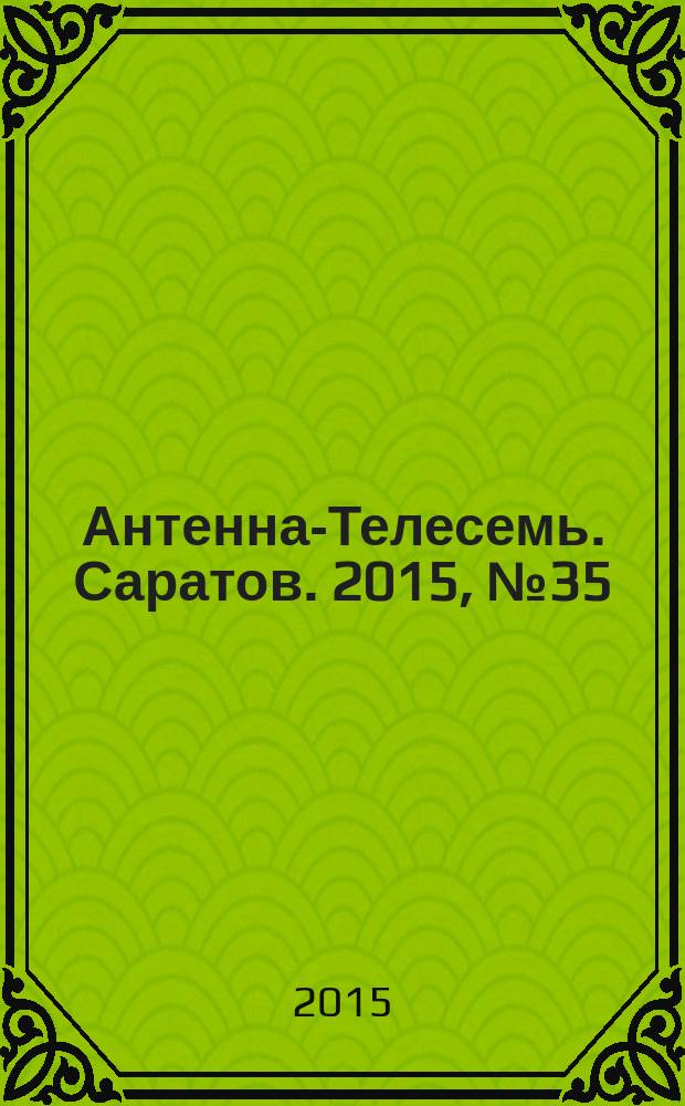 Антенна-Телесемь. Саратов. 2015, № 35 (712)