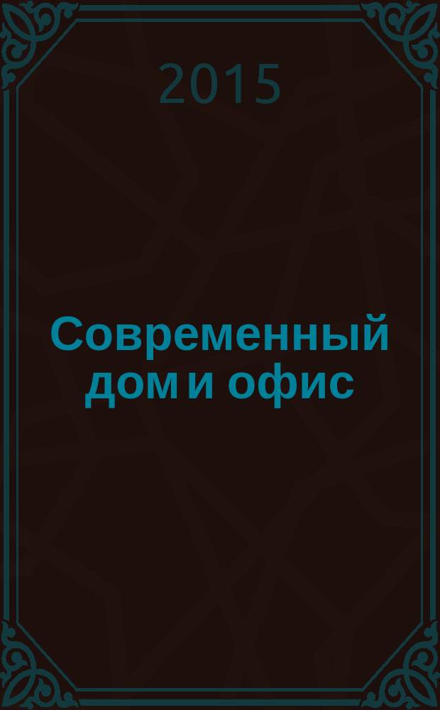 Современный дом и офис : эксперт по интерьеру и строительству актуальный российский журнал. 2015, № 4 (21)