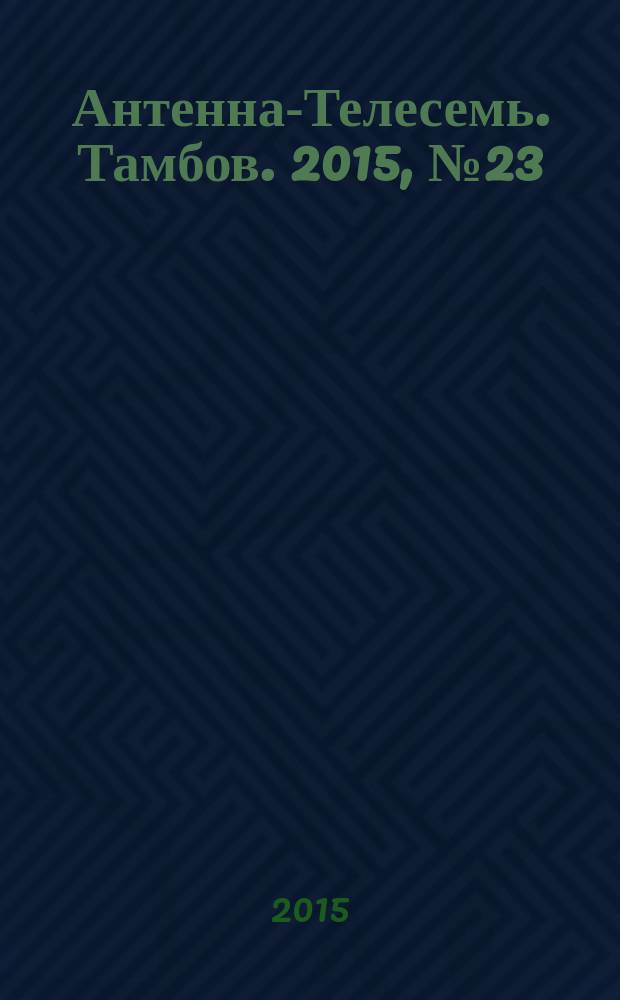 Антенна-Телесемь. Тамбов. 2015, № 23