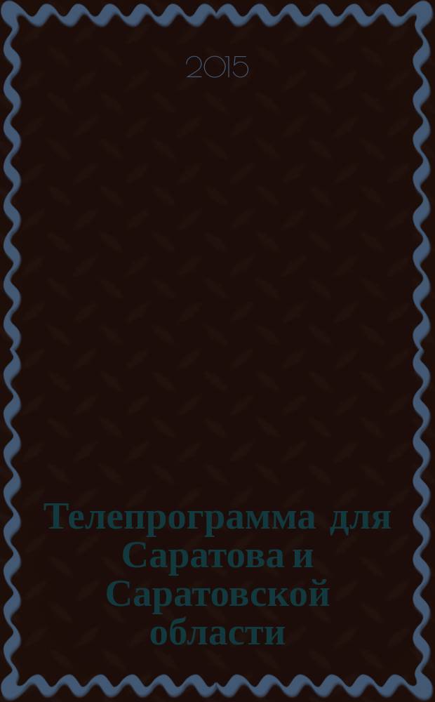 Телепрограмма для Саратова и Саратовской области : Комсомольская правда. 2015, № 30 (699)