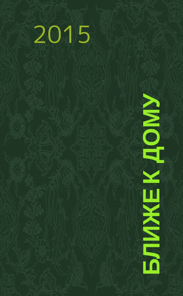 Ближе к дому : журнал. 2015, № 5 (84)