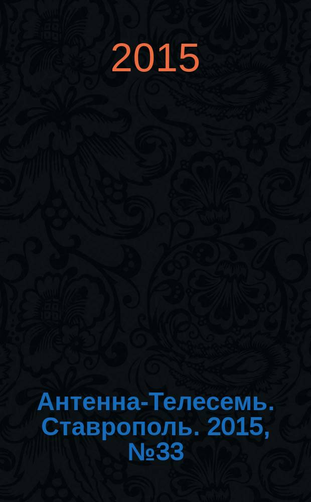 Антенна-Телесемь. Ставрополь. 2015, № 33 (590)
