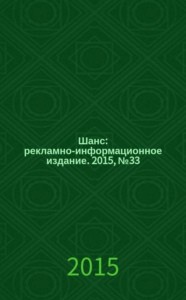 Шанс : рекламно-информационное издание. 2015, № 33 (650)