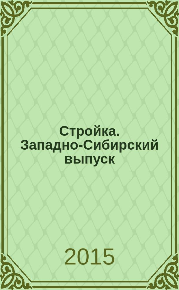 Стройка. Западно-Сибирский выпуск : рекламно-информационный журнал. 2015, № 12 (844)