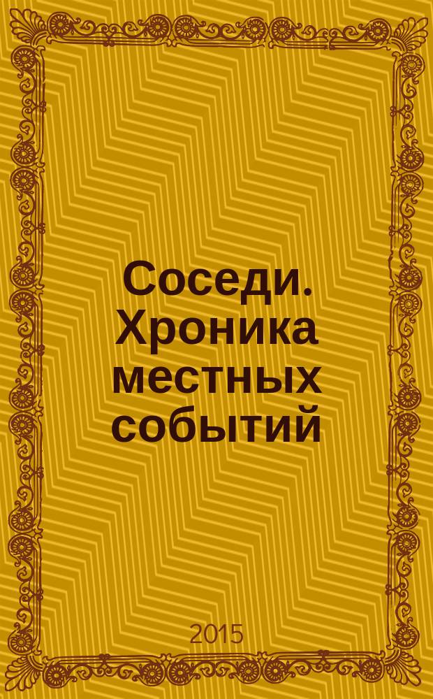 Соседи. Хроника местных событий : рекламно-информационное издание. 2015, № 30 (492)