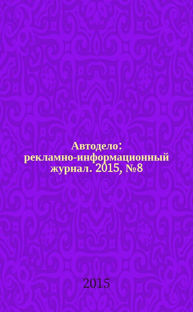 Автодело : рекламно-информационный журнал. 2015, № 8 (174)