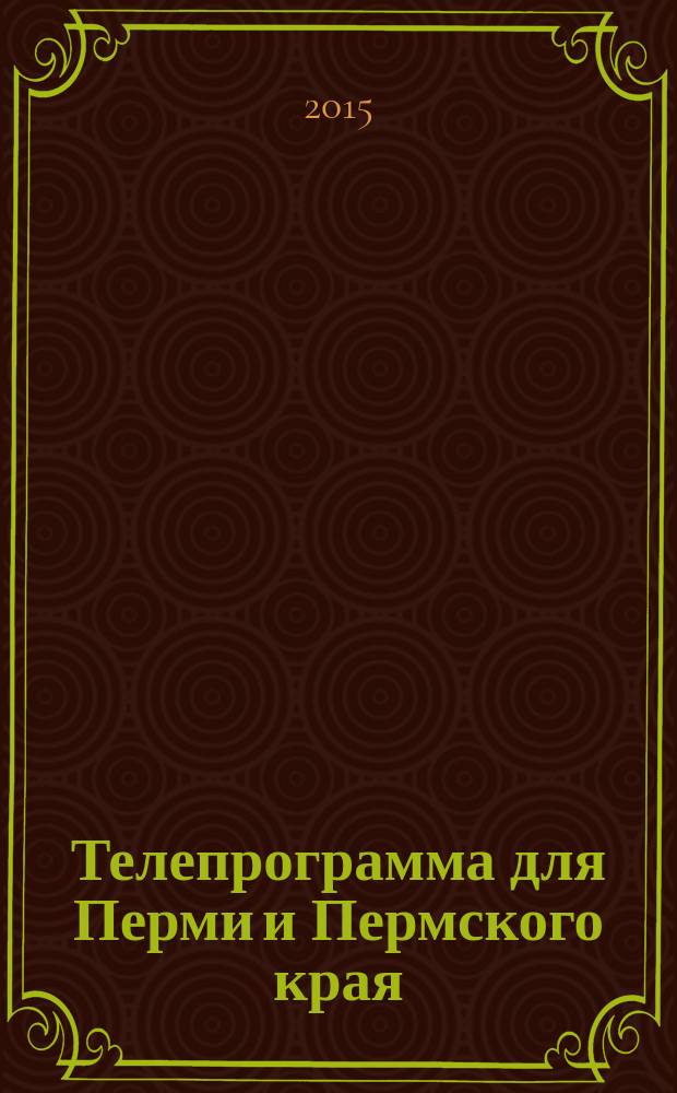 Телепрограмма для Перми и Пермского края : Комсомольская правда. 2015, № 28 (697)