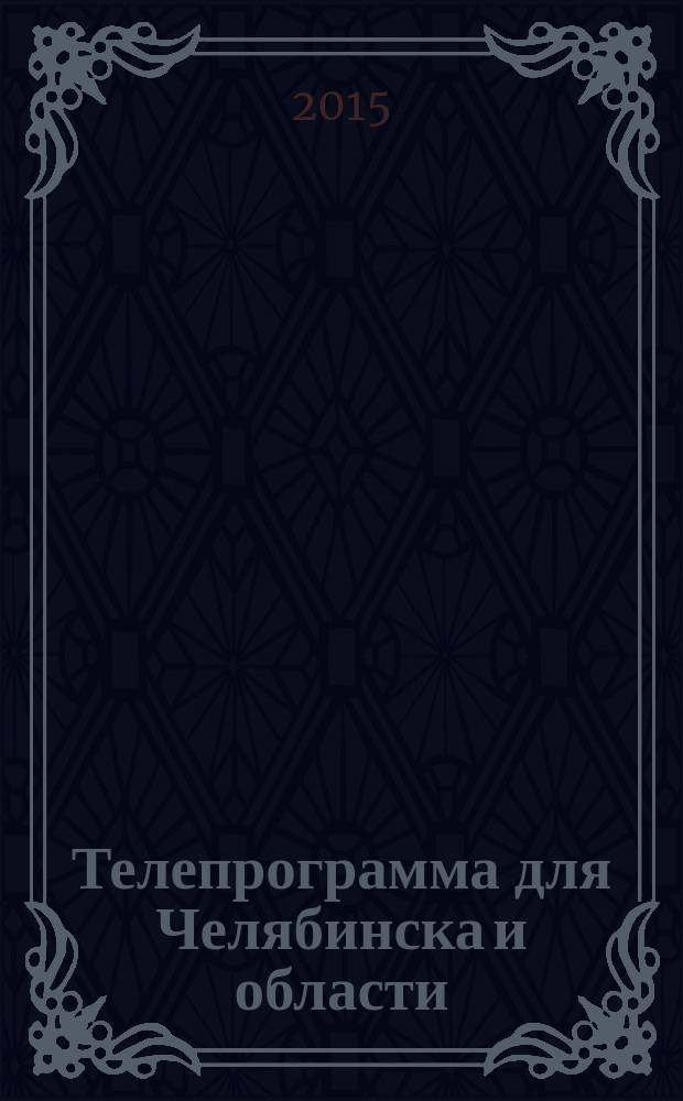Телепрограмма для Челябинска и области : Комсомольская правда. 2015, № 28 (697)