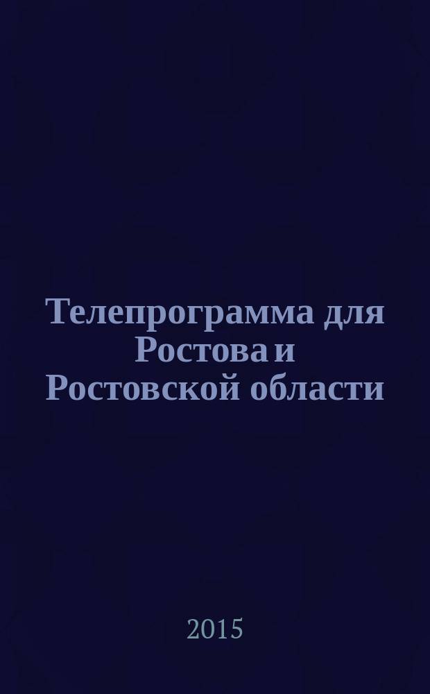 Телепрограмма для Ростова и Ростовской области : Комсомольская правда. 2015, № 21 (690)