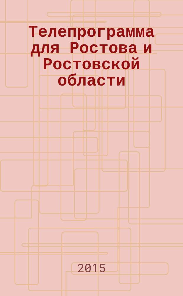 Телепрограмма для Ростова и Ростовской области : Комсомольская правда. 2015, № 23 (692)