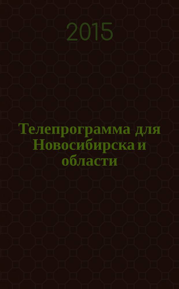 Телепрограмма для Новосибирска и области : Комсомольская правда. 2015, № 29 (591)