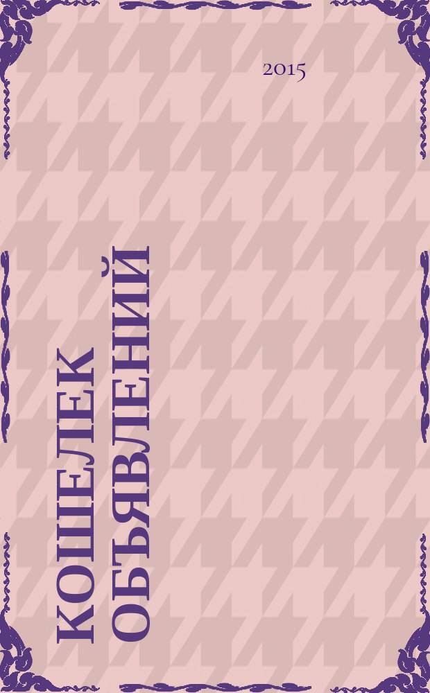 Кошелек объявлений : информационно-рекламный еженедельник. 2015, № 23