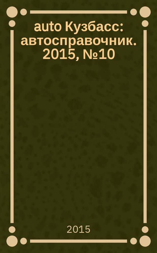 142auto Кузбасс : автосправочник. 2015, № 10 (32)