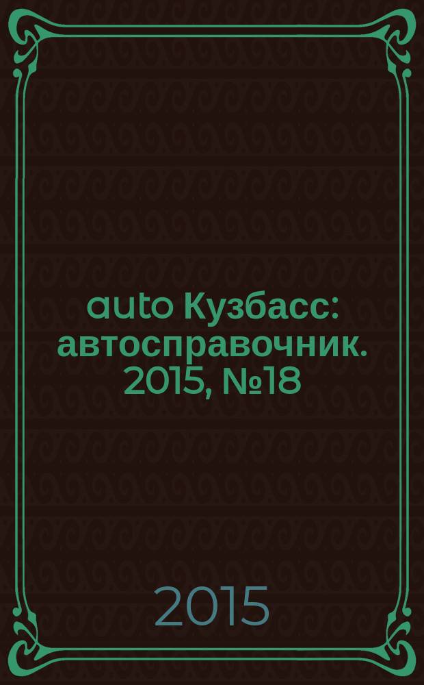 142auto Кузбасс : автосправочник. 2015, № 18 (40)