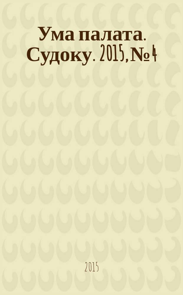 Ума палата. Судоку. 2015, № 4