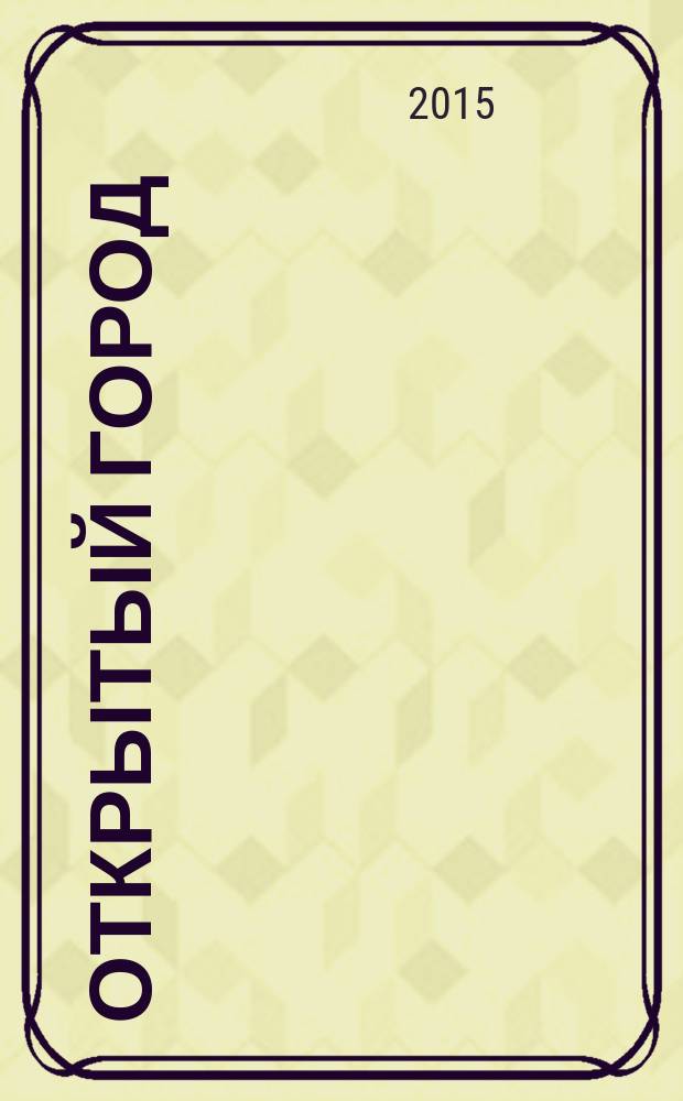 Открытый город