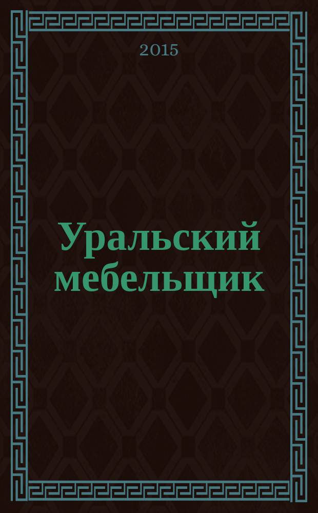 Уральский мебельщик : мебель, материалы, фурнитура, комплектующие, оборудование. 2015, № 7/8 (112/113)